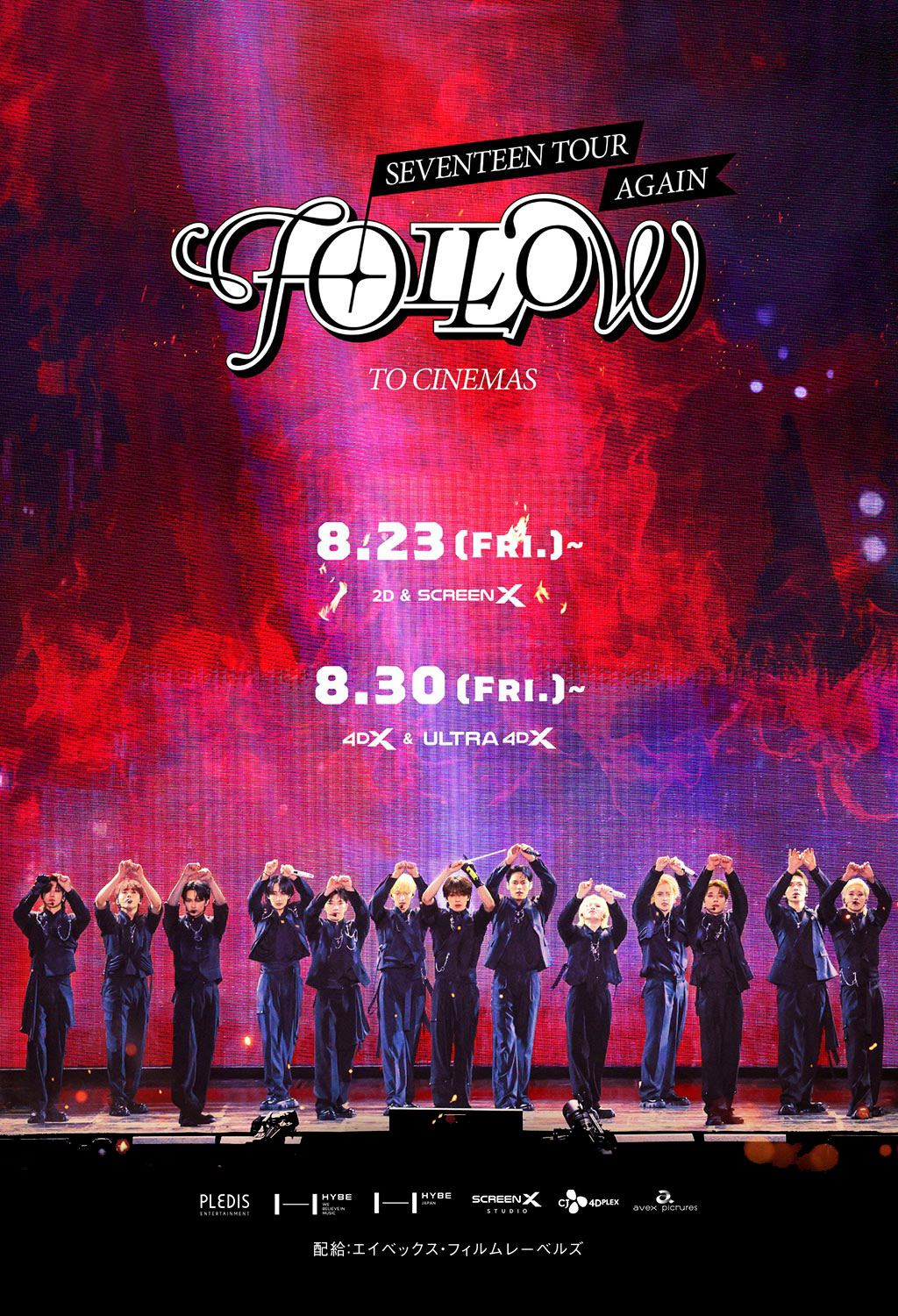 映画『SEVENTEEN TOUR 'FOLLOW' AGAIN TO CINEMAS』公式｜2024年8月公開